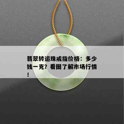 翡翠转运珠戒指价格：多少钱一克？看图了解市场行情！