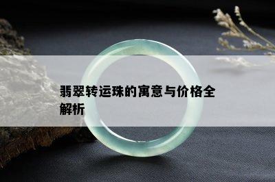 翡翠转运珠的寓意与价格全解析