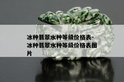 冰种翡翠水种等级价格表-冰种翡翠水种等级价格表图片