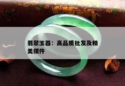 翡翠玉器：高品质批发及精美摆件