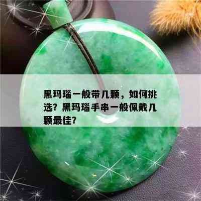 黑玛瑙一般带几颗，如何挑选？黑玛瑙手串一般佩戴几颗更佳？