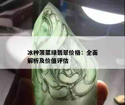 冰种菠菜绿翡翠价格：全面解析及价值评估