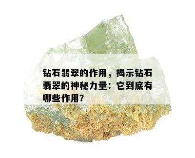 钻石翡翠的作用，揭示钻石翡翠的神秘力量：它到底有哪些作用？