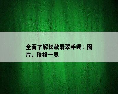 全面了解长款翡翠手镯：图片、价格一览