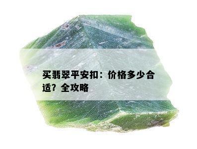 买翡翠平安扣：价格多少合适？全攻略