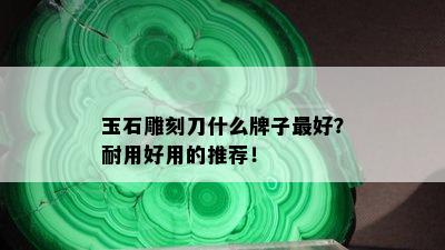 玉石雕刻刀什么牌子更好？耐用好用的推荐！