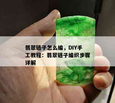 翡翠链子怎么编，DIY手工教程：翡翠链子编织步骤详解