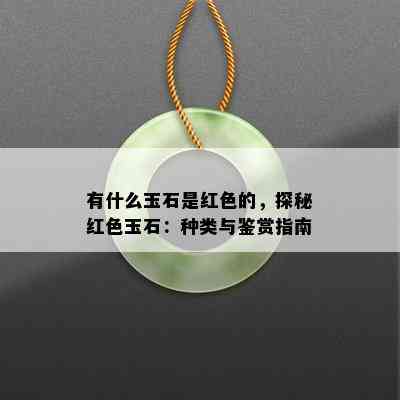 有什么玉石是红色的，探秘红色玉石：种类与鉴赏指南