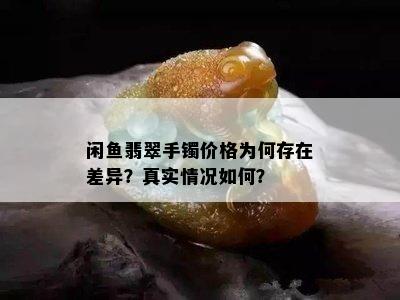 闲鱼翡翠手镯价格为何存在差异？真实情况如何？