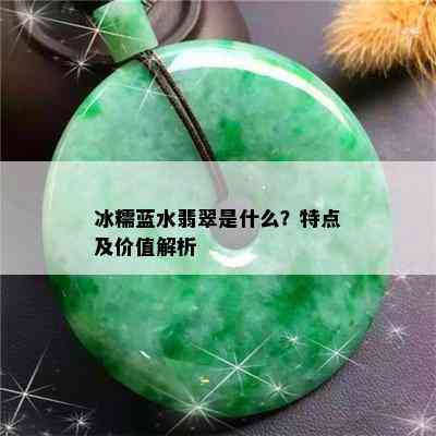 冰糯蓝水翡翠是什么？特点及价值解析