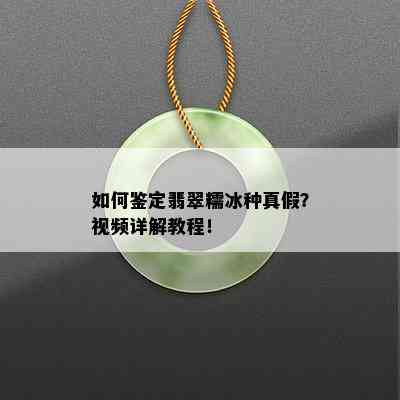 如何鉴定翡翠糯冰种真假？视频详解教程！