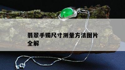 翡翠手镯尺寸测量方法图片全解