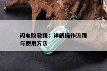 闪电购教程：详解操作流程与使用方法