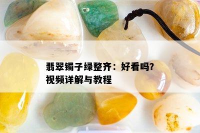 翡翠镯子绿整齐：好看吗？视频详解与教程