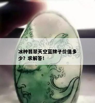 冰种翡翠天空蓝牌子价值多少？求解答！