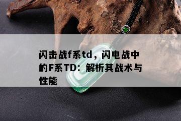 闪击战f系td，闪电战中的F系TD：解析其战术与性能