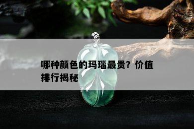 哪种颜色的玛瑙最贵？价值排行揭秘