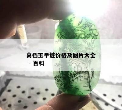 高档玉手链价格及图片大全 - 百科