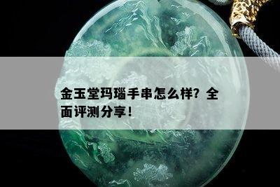 金玉堂玛瑙手串怎么样？全面评测分享！