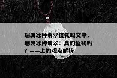 瑞典冰种翡翠值钱吗文章，瑞典冰种翡翠：真的值钱吗？——上的观点解析