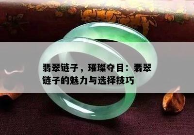 翡翠链子，璀璨夺目：翡翠链子的魅力与选择技巧