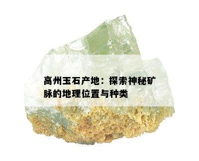 高州玉石产地：探索神秘矿脉的地理位置与种类