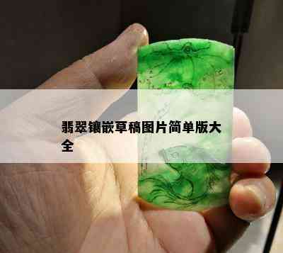 翡翠镶嵌草稿图片简单版大全