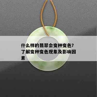 什么样的翡翠会变种变色？了解变种变色现象及影响因素