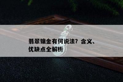 翡翠镶金有何说法？含义、优缺点全解析