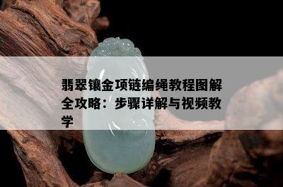 翡翠镶金项链编绳教程图解全攻略：步骤详解与视频教学