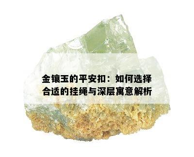 金镶玉的平安扣：如何选择合适的挂绳与深层寓意解析