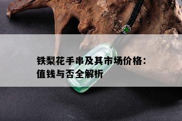 铁梨花手串及其市场价格：值钱与否全解析