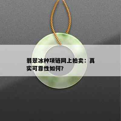 翡翠冰种项链网上拍卖：真实可靠性如何？