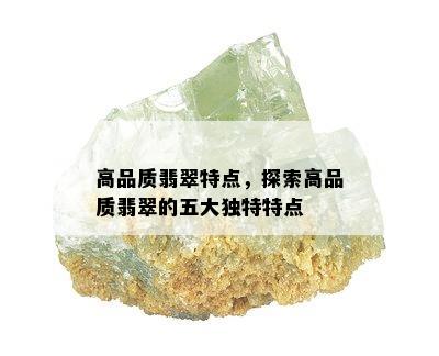 高品质翡翠特点，探索高品质翡翠的五大独特特点