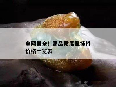 全网最全！高品质翡翠挂件价格一览表