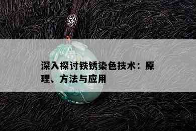 深入探讨铁锈染色技术：原理、方法与应用