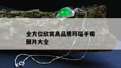 全方位欣赏高品质玛瑙手镯图片大全