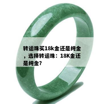 转运珠买18k金还是纯金，选择转运珠：18K金还是纯金？