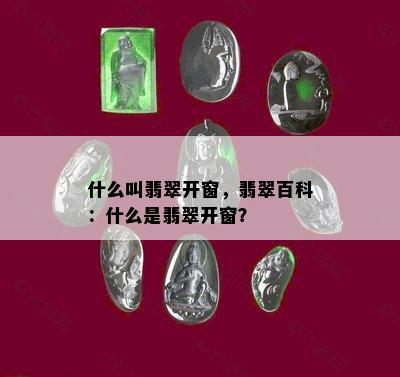 什么叫翡翠开窗，翡翠百科：什么是翡翠开窗？