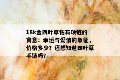 18k金四叶草钻石项链的寓意：幸运与爱情的象征，价格多少？还想知道四叶草手链吗？