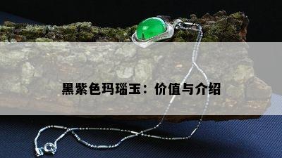 黑紫色玛瑙玉：价值与介绍