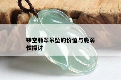 镂空翡翠吊坠的价值与脆弱性探讨