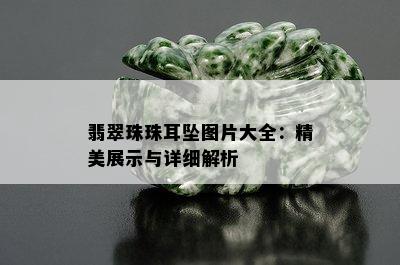 翡翠珠珠耳坠图片大全：精美展示与详细解析