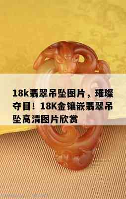 18k翡翠吊坠图片，璀璨夺目！18K金镶嵌翡翠吊坠高清图片欣赏