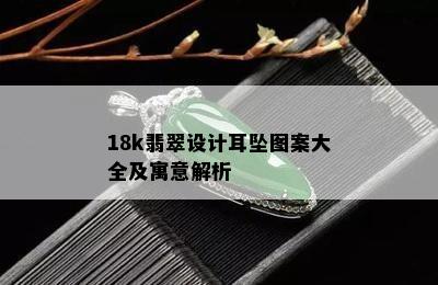 18k翡翠设计耳坠图案大全及寓意解析