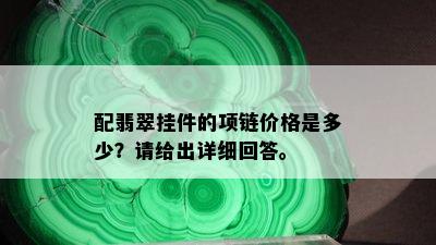 配翡翠挂件的项链价格是多少？请给出详细回答。