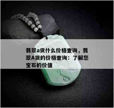 翡翠a货什么价格查询，翡翠A货的价格查询：了解您宝石的价值