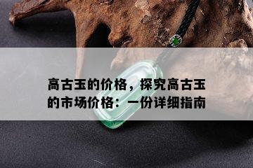 高古玉的价格，探究高古玉的市场价格：一份详细指南