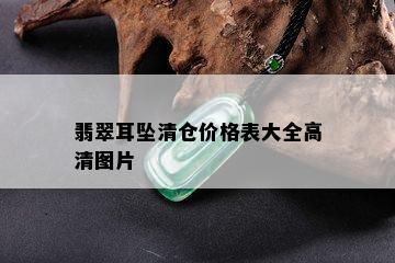 翡翠耳坠清仓价格表大全高清图片