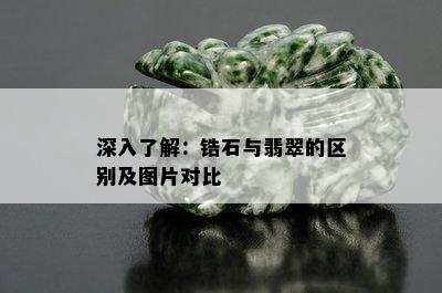 深入了解：锆石与翡翠的区别及图片对比